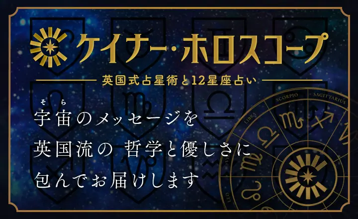 ケイナー・ホロスコープ